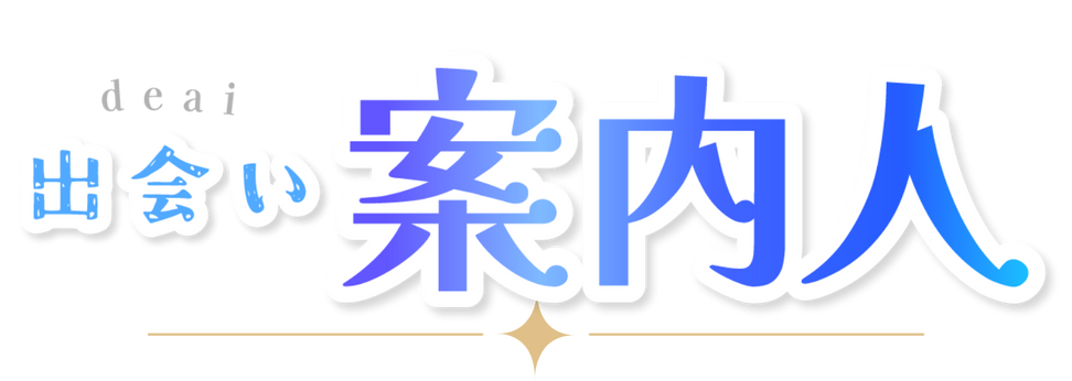 出会い案内人｜出会い系・マッチングアプリで理想の出会いを叶えるためのメディア