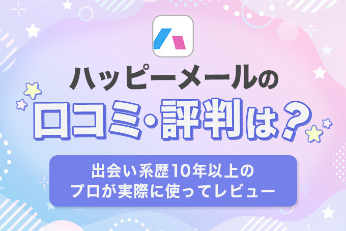 ハッピーメールの口コミ・評判は真実？業者の特徴や見分け方も解説！