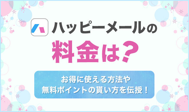 ハッピーメールの料金は？無料ポイントの獲得方法やお得に利用するコツを紹介